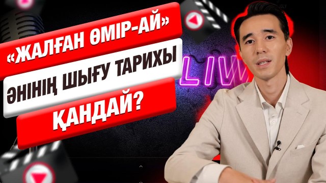 «Жалған өмір-ай» әнінің шығу тарихы қандай?