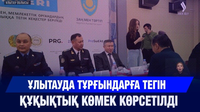 Ұлытауда тұрғындарға тегін құқықтық көмек көрсетілді