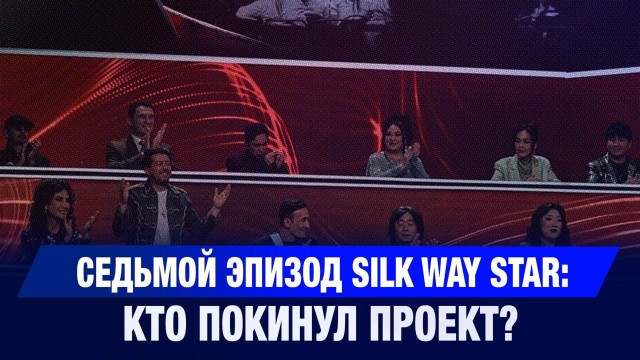 Седьмой эпизод Silk Way Star: кто покинул проект?