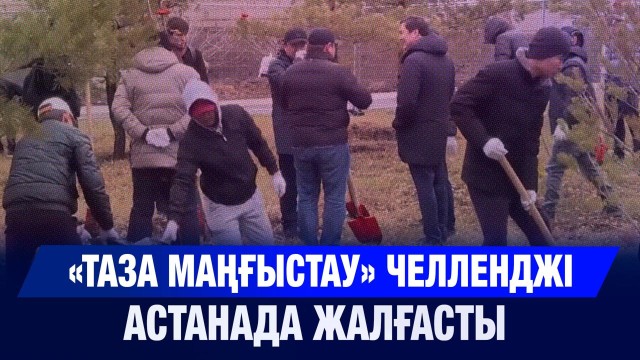 «Таза Маңғыстау» челленджі Астанада жалғасты
