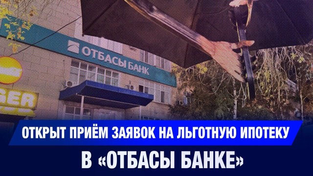 Открыт приём заявок на льготную ипотеку в «Отбасы банке»