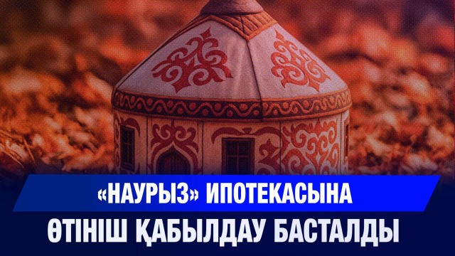 «Наурыз» ипотекасына өтініш қабылдау басталды