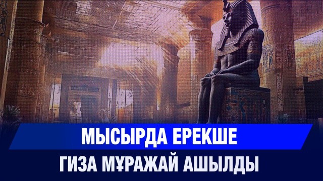 20 жыл салынған: Мысырда ерекше Гиза мұражай ашылды