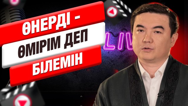 Әлихан Дүйсенбай: «Өнерді - өмірім деп білемін»