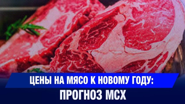 Цены на мясо к Новому году: прогноз МСХ