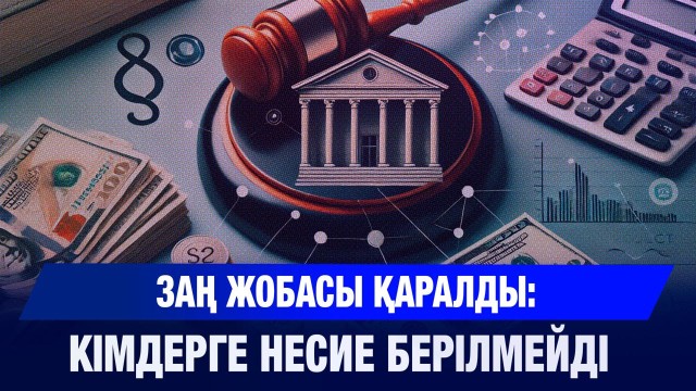 Мәжілісте банк туралы заң жобасы қаралды