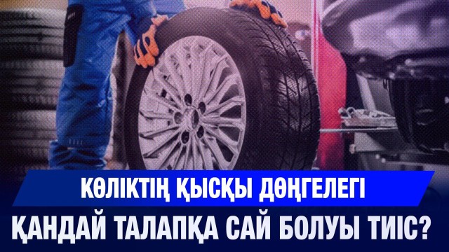 Қысқы шина - қауіпсіздік кепілі