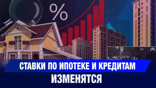 АРРФР обещает дешевую ипотеку и потребительские кредиты