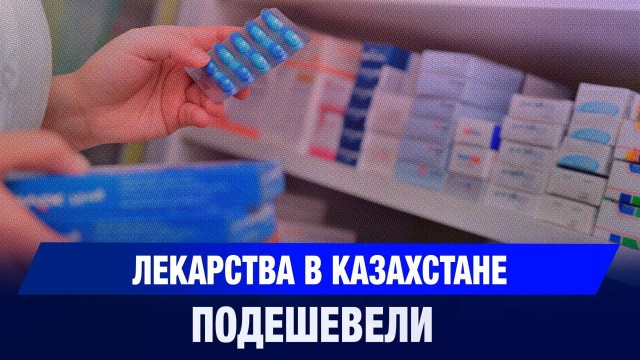 Какие лекарства подешевели в Казахстане?