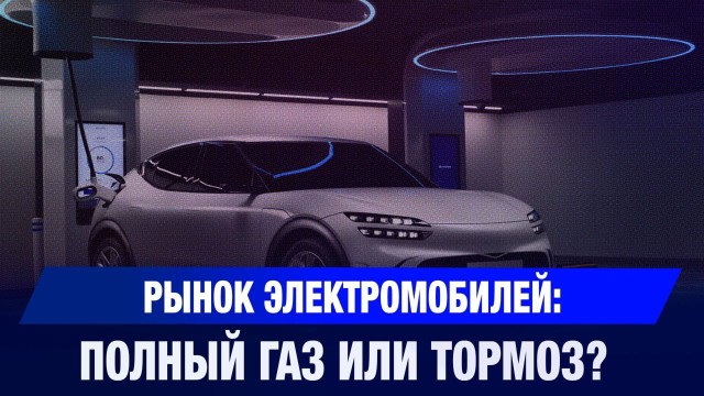 Рынок электромобилей: полный газ или тормоз?