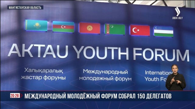 В Мангистау проходит молодёжный форум тюркоязычных стран