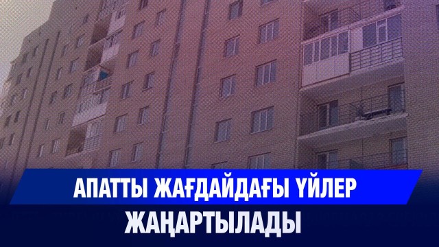 Тұрғын үйлердің сапасын реттейтін нормалар енгізіледі