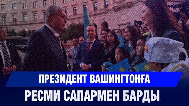 Мемлекет басшысының Вашингтонға сапары басталды