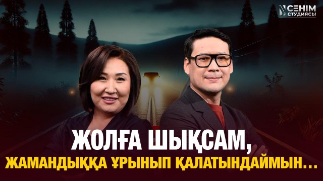 Бойымда қорқыныш, үрей бар…