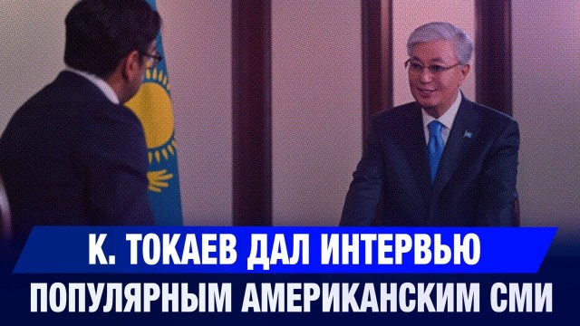 К. Токаев дал интервью популярным американским СМИ