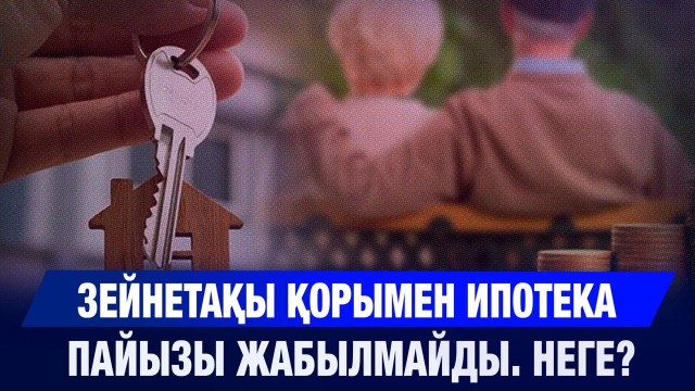 Зейнетақы жинақтарымен ипотеканың пайыздарын жабуға болмайды
