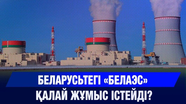 «БелАЭС» атом электр станциясы қалай жұмыс істейді?
