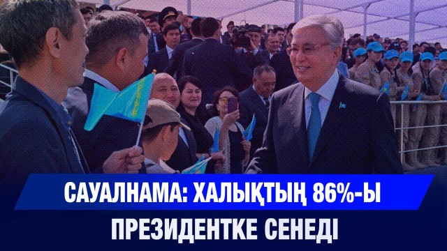 Сауалнама: халықтың 86%-ы Президентке сенеді