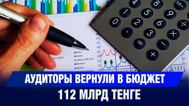 Аудиторы вернули в бюджет 112 млрд тенге