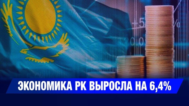 Экономика РК выросла на 6,4%