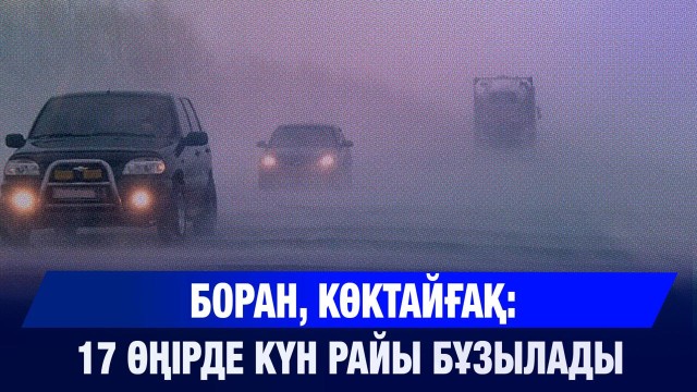 ЖАҢАЛЫҚТАР 10.11.2025