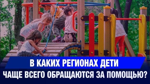 В каких регионах дети чаще всего обращаются за помощью?