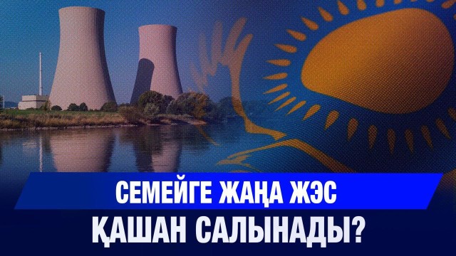 Семейге жаңа ЖЭС қашан салынады? - Әкім жауабы
