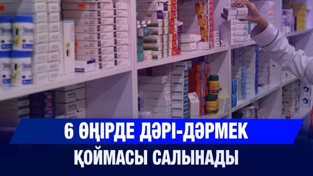 6 өңірде дәрі-дәрмек қоймасы салынады