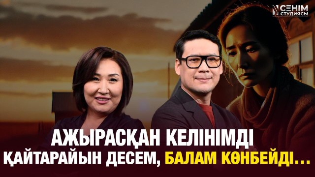 Мен ренжісем, күйеуім де ренжіп шыға келеді…