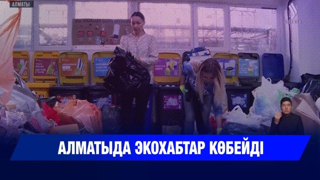 Алматыда экохабтар көбейді
