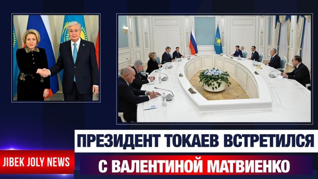 Президент Токаев встретился с Валентиной Матвиенко