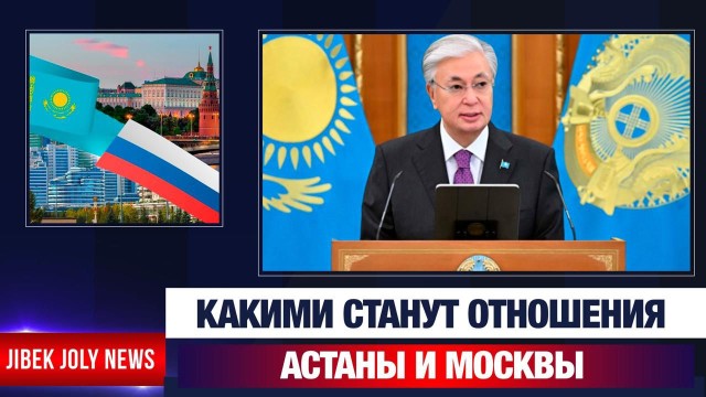 Какими станут отношения Астаны и Москвы