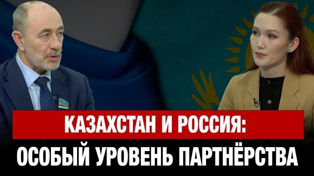 Казахстан и Россия: особый уровень партнёрства | Павел Казанцев