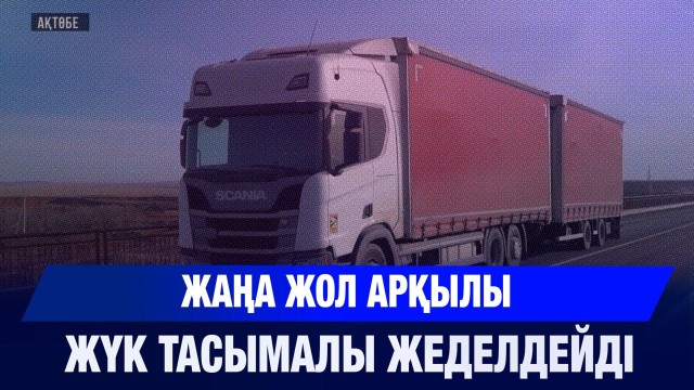 «Ақтөбе-Қарабұтақ-Ұлғайсын» жол учаскесінің құрылысы аяқталды