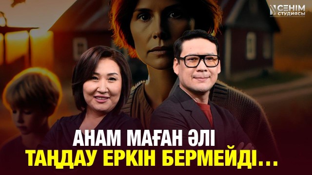 Үйлену той жасағымыз келмейді, ата-анамыз қарсы...
