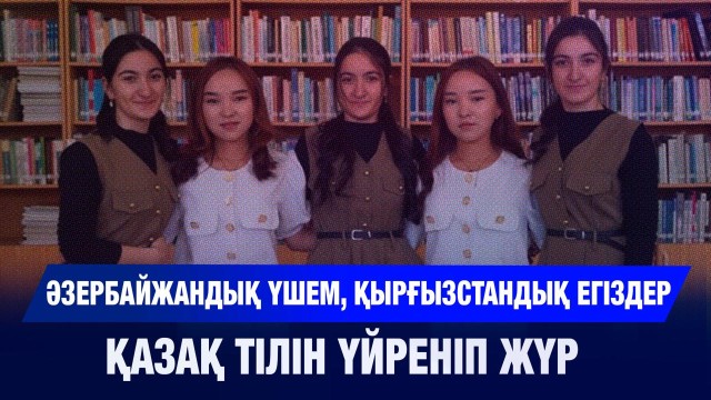 Әзербайжандық үшем мен қырғызстандық егіздер қазақ тілін үйреніп жүр