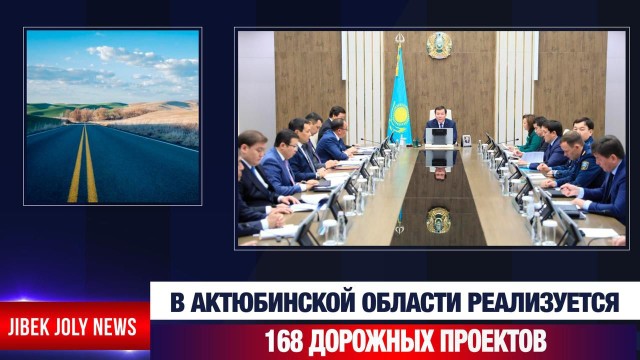 В Актюбинской области реализуется 168 дорожных проектов
