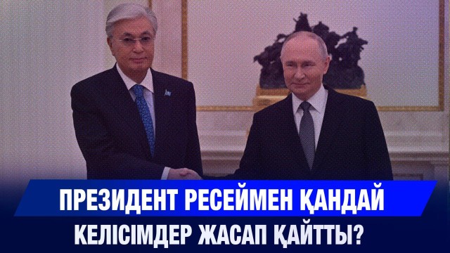 ЖАҢАЛЫҚТАР 13.11.2025