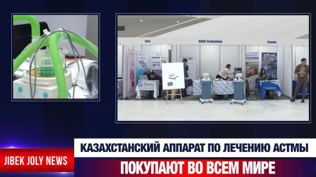 Казахстанский аппарат по лечению астмы покупают во всем мире
