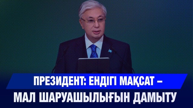 «Халық жердің игілігін көруі керек» - Президент
