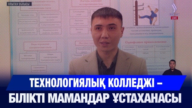 Технологиялық колледжі – білікті мамандар ұстаханасы