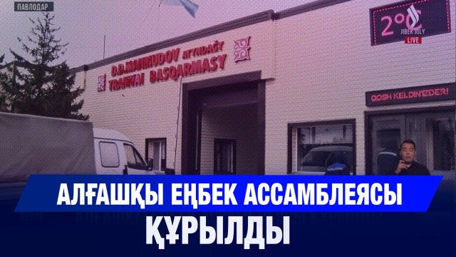 Алғашқы еңбек ассамблеясы құрылды