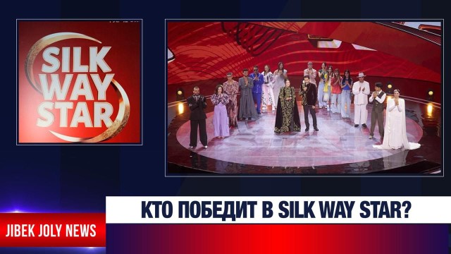 Кто победит в Silk Way Star?