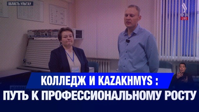 Колледж и Kazakhmys: Путь к профессиональному росту