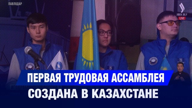 Первая трудовая ассамблея создана в Казахстане