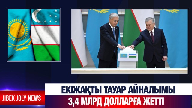 Қазақстан–Өзбекстан саудасы: 10 млрд долларға жеткізу жоспарланған