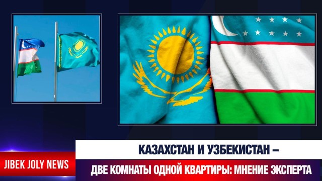 Эксперт: Казахстан и Узбекистан – две комнаты одной квартиры