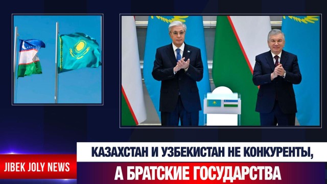 Токаев: Казахстан и Узбекистан – не соперники