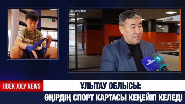 Ұлытау облысы: Өңірдің спорт картасы кеңейіп келеді