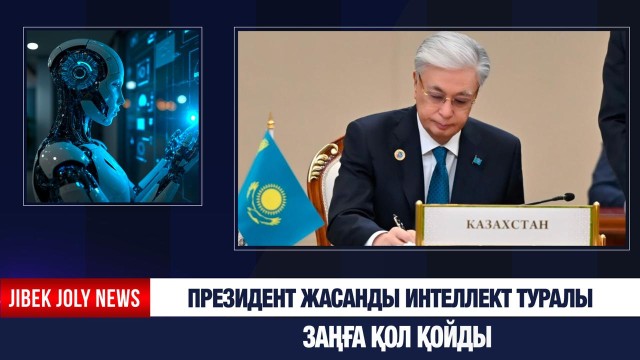 Президент жасанды интеллект туралы заңға қол қойды